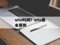 wto时间？wto基本原则