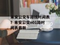 来安公交车路线时间表？来安公交n01路时间表最新