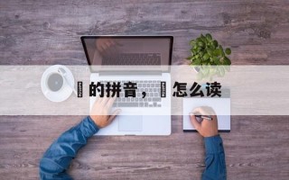 脦的拼音，脦怎么读