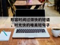 形容时间过得快的短语，时光快的唯美短句子
