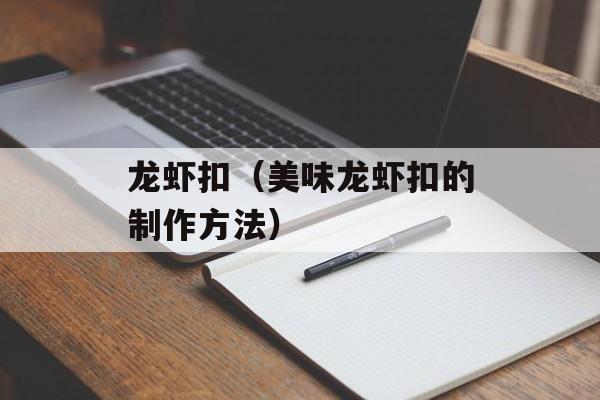 龙虾扣（美味龙虾扣的制作方法）-第1张图片-