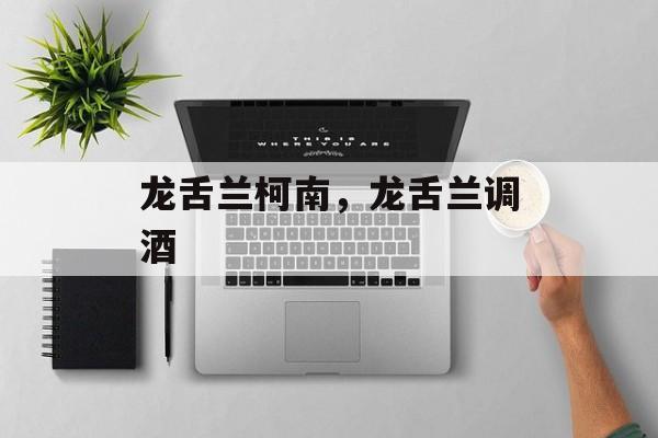 龙舌兰柯南，龙舌兰调酒-第1张图片-