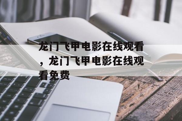 龙门飞甲电影在线观看，龙门飞甲电影在线观看免费-第1张图片-