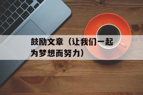 鼓励文章（让我们一起为梦想而努力）-第1张图片-