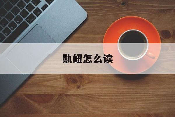 鼽衄怎么读-第1张图片-