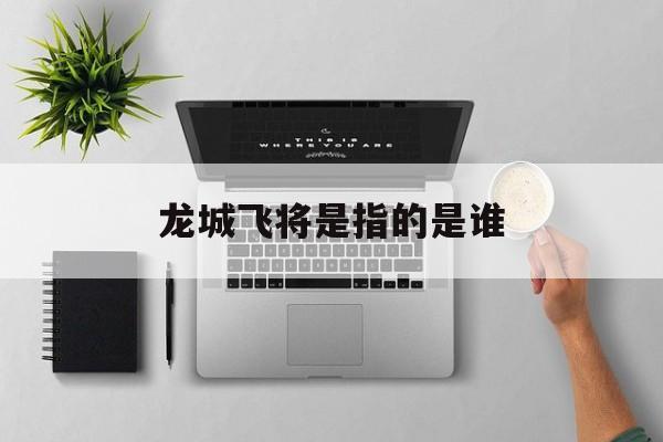 龙城飞将是指的是谁-第1张图片-