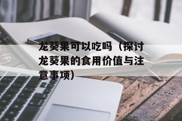 龙葵果可以吃吗（探讨龙葵果的食用价值与注意事项）-第1张图片-