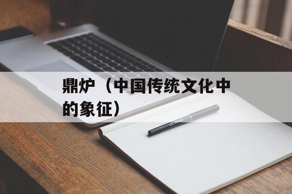 鼎炉（中国传统文化中的象征）-第1张图片-
