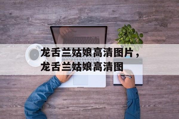 龙舌兰姑娘高清图片，龙舌兰姑娘高清图-第1张图片-