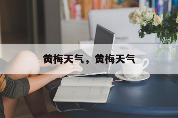 黄梅天气，黄梅天气-第1张图片-