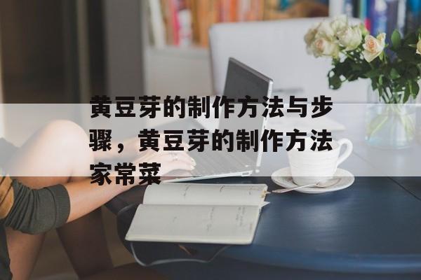 黄豆芽的制作方法与步骤，黄豆芽的制作方法家常菜-第1张图片-