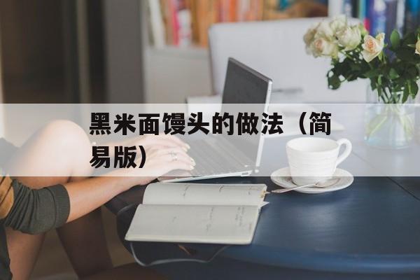 黑米面馒头的做法（简易版）-第1张图片-