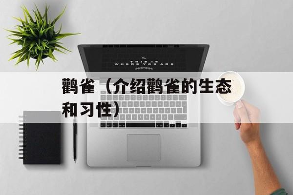 鹳雀（介绍鹳雀的生态和习性）-第1张图片-