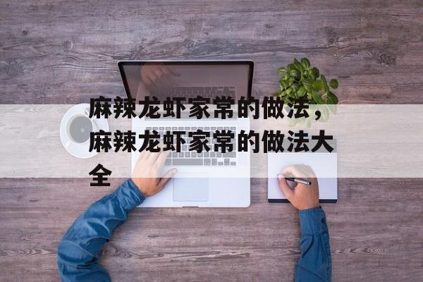 麻辣龙虾家常的做法，麻辣龙虾家常的做法大全-第1张图片-