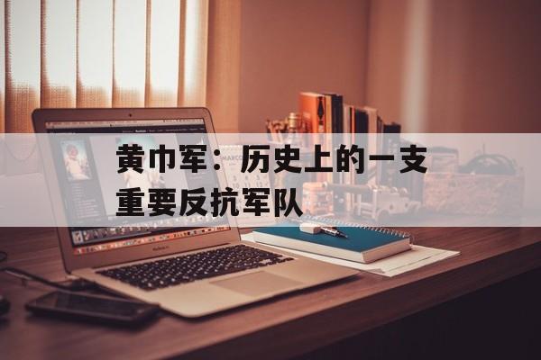黄巾军：历史上的一支重要反抗军队-第1张图片-