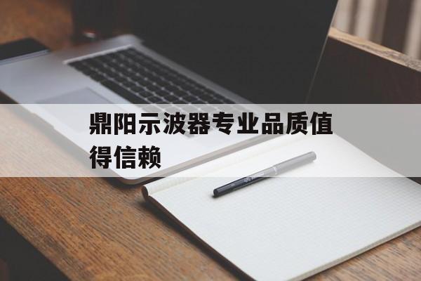 鼎阳示波器专业品质值得信赖-第1张图片-