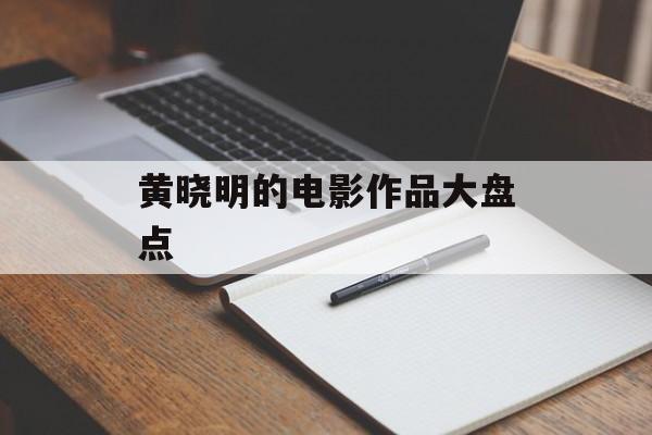 黄晓明的电影作品大盘点-第1张图片-