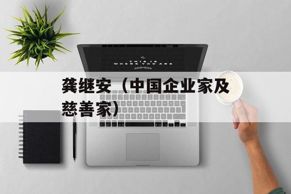 龚继安（中国企业家及慈善家）-第1张图片-