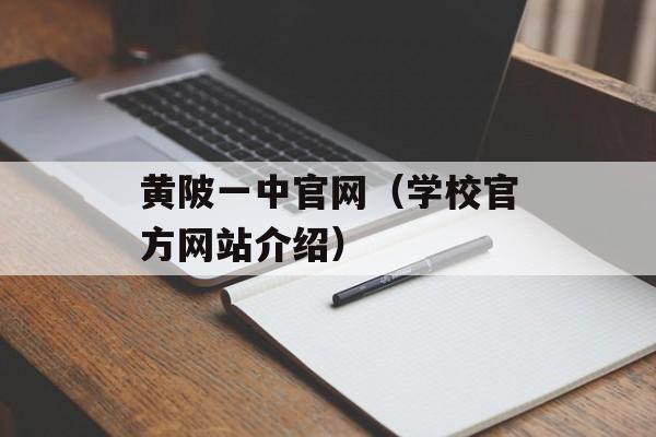 黄陂一中官网（学校官方网站介绍）-第1张图片-