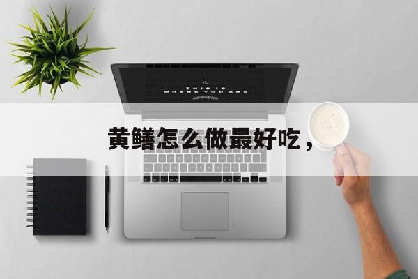 黄鳝怎么做最好吃，-第1张图片-