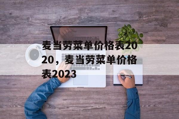 麦当劳菜单价格表2020，麦当劳菜单价格表2023-第1张图片-