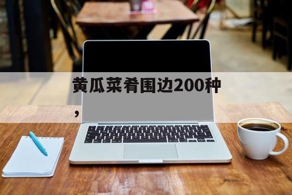 黄瓜菜肴围边200种，-第1张图片-
