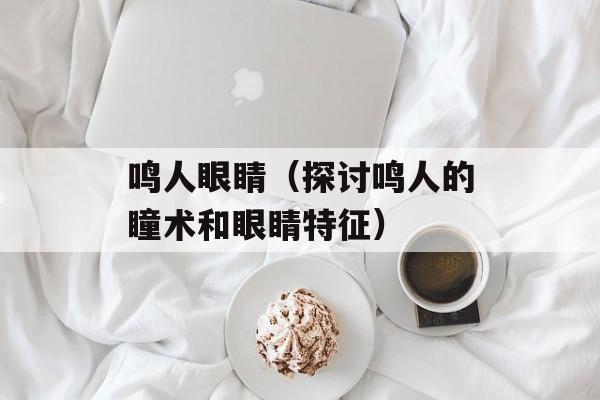 鸣人眼睛（探讨鸣人的瞳术和眼睛特征）-第1张图片-