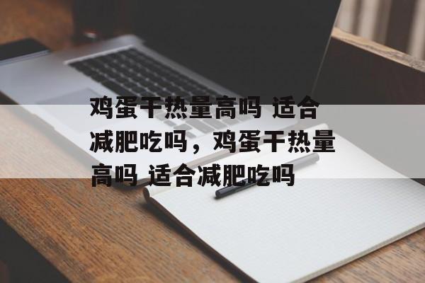 鸡蛋干热量高吗 适合减肥吃吗，鸡蛋干热量高吗 适合减肥吃吗-第1张图片-