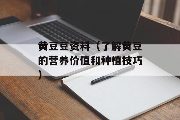 黄豆豆资料（了解黄豆的营养价值和种植技巧）-第1张图片-