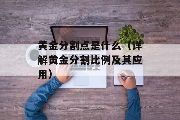 黄金分割点是什么（详解黄金分割比例及其应用）-第1张图片-