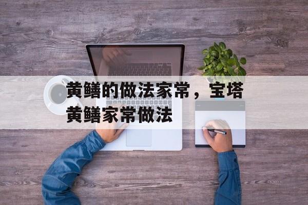 黄鳝的做法家常，宝塔黄鳝家常做法-第1张图片-