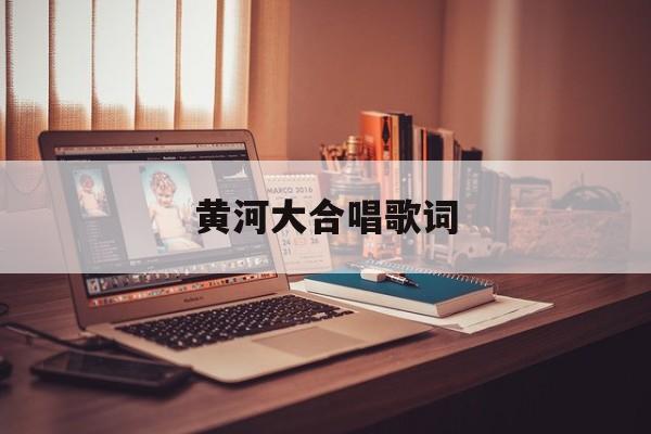 黄河大合唱歌词-第1张图片-