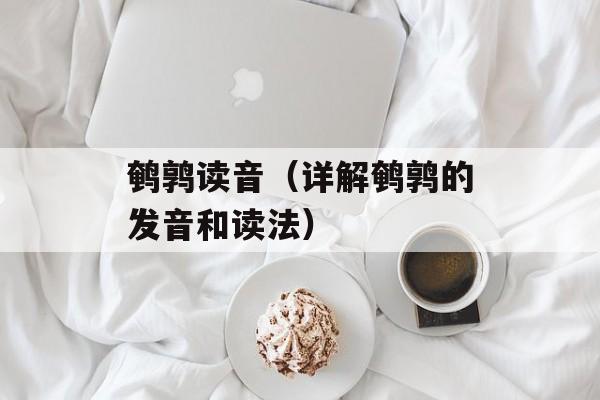 鹌鹑读音（详解鹌鹑的发音和读法）-第1张图片-