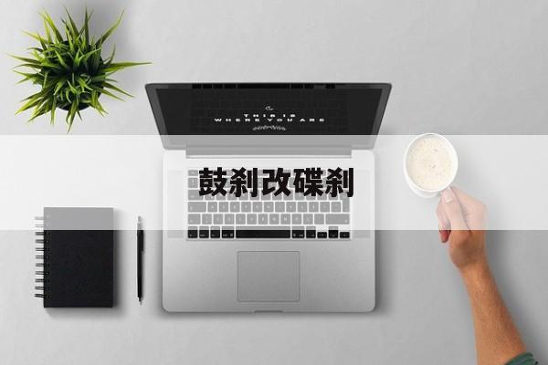 鼓刹改碟刹-第1张图片-