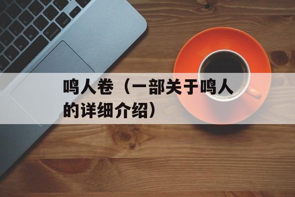 鸣人卷（一部关于鸣人的详细介绍）-第1张图片-