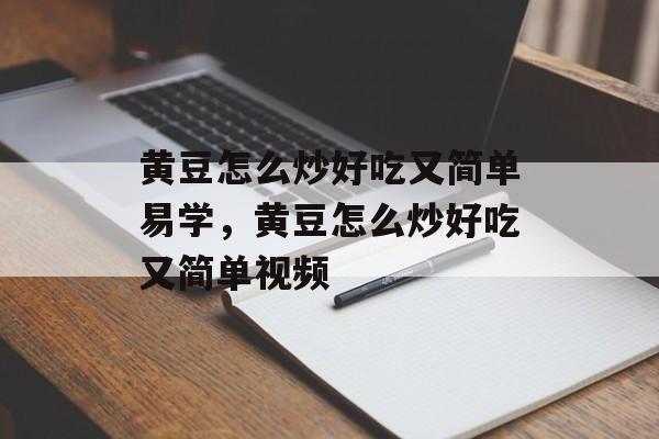 黄豆怎么炒好吃又简单易学，黄豆怎么炒好吃又简单视频-第1张图片-