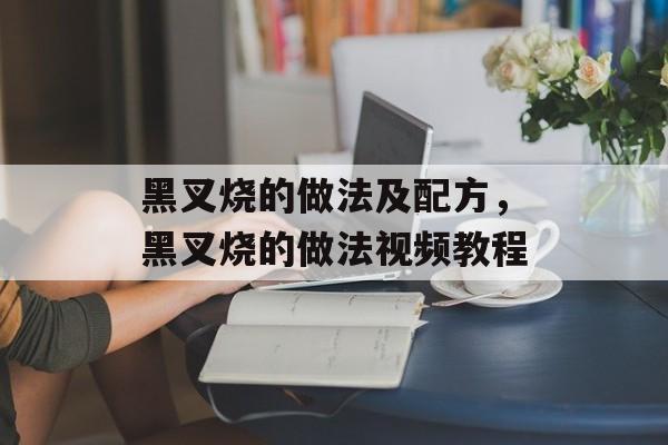 黑叉烧的做法及配方，黑叉烧的做法视频教程-第1张图片-