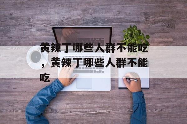 黄辣丁哪些人群不能吃，黄辣丁哪些人群不能吃-第1张图片-