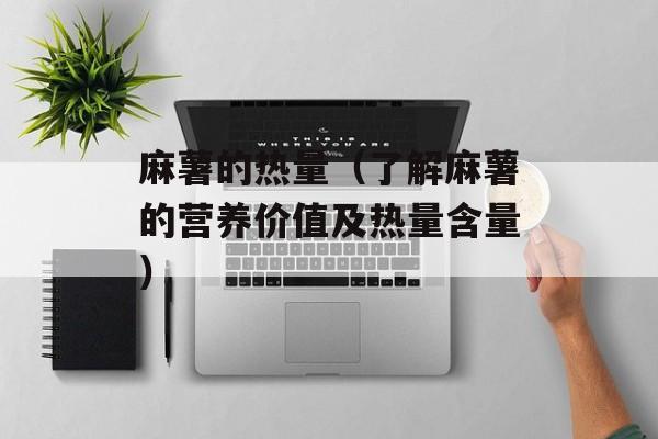 麻薯的热量（了解麻薯的营养价值及热量含量）-第1张图片-