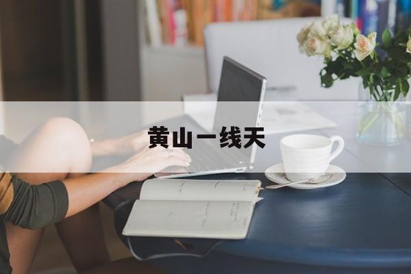 黄山一线天-第1张图片-