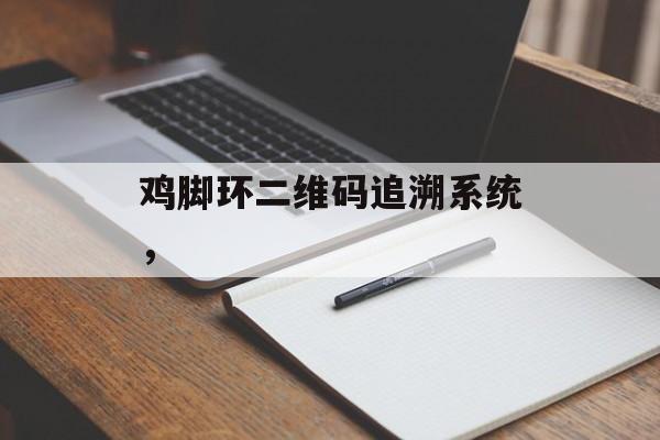 鸡脚环二维码追溯系统，-第1张图片-