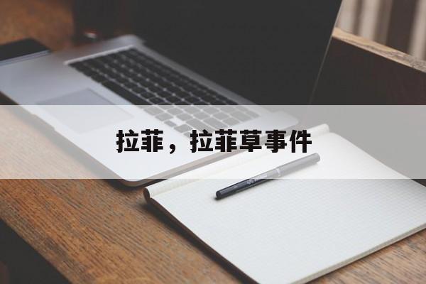 拉菲，拉菲草事件-第1张图片-