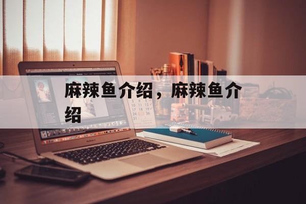 麻辣鱼介绍，麻辣鱼介绍-第1张图片-