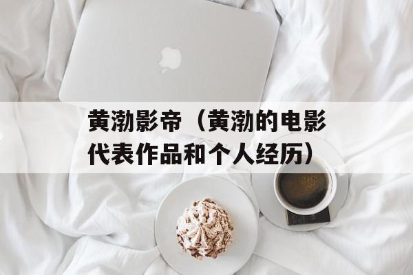 黄渤影帝（黄渤的电影代表作品和个人经历）-第1张图片-