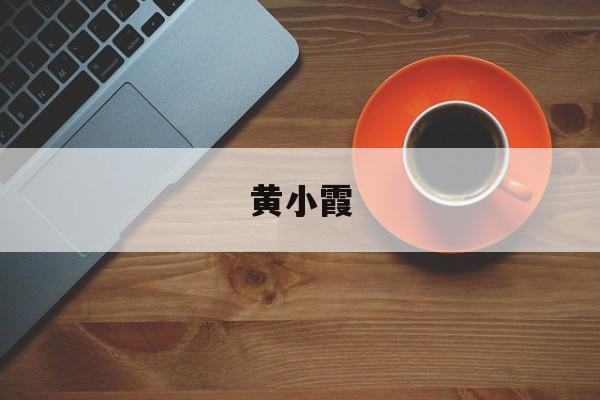 黄小霞-第1张图片-