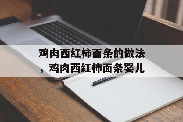 鸡肉西红柿面条的做法，鸡肉西红柿面条婴儿-第1张图片-