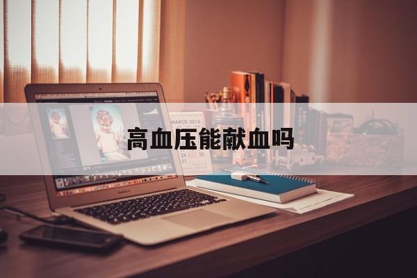 高血压能献血吗-第1张图片-