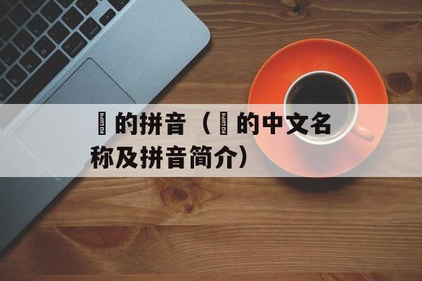 鸮的拼音（鸮的中文名称及拼音简介）-第1张图片-