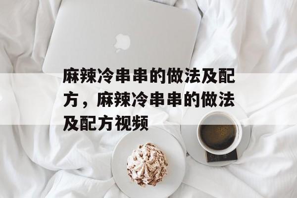 麻辣冷串串的做法及配方，麻辣冷串串的做法及配方视频-第1张图片-