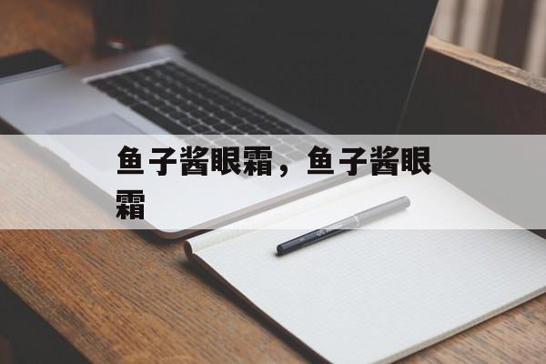 鱼子酱眼霜，鱼子酱眼霜-第1张图片-